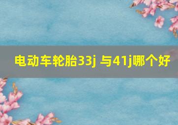 电动车轮胎33j 与41j哪个好